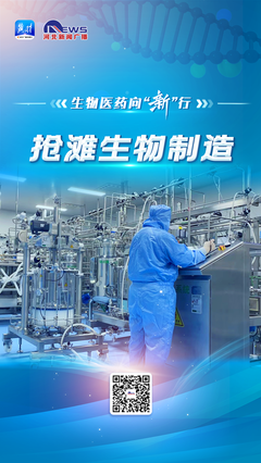 生物醫(yī)藥向“新”行 | “搶灘”生物制造 驅動產業(yè)變革新引擎